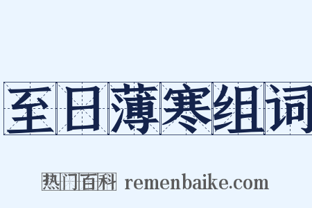 至日薄寒组词是什么意思的图片